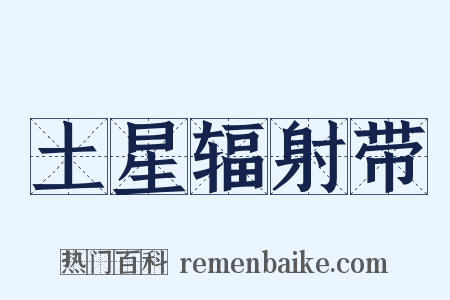 土星辐射带是什么意思的图片